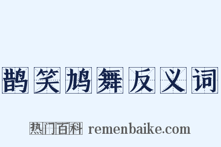 鹊笑鸠舞反义词是什么意思的图片